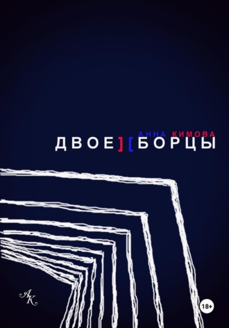 Анна Кимова. Двоеборцы