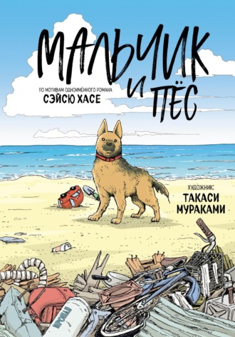 Сэйсю Хасе. Мальчик и пёс