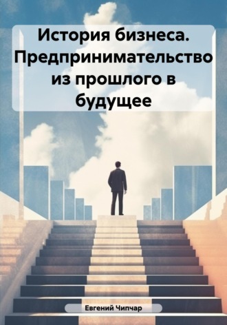 Евгений Тимофеевич Чипчар. История бизнеса. Предпринимательство из прошлого в будущее