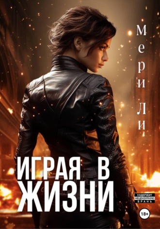 Мери Ли. Играя в жизни. Полное издание
