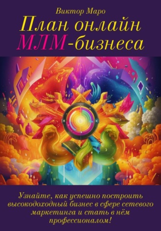 Виктор Маро. План онлайн МЛМ-бизнеса