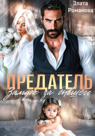 Предатель. Замуж за бывшего. 