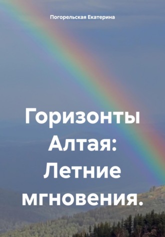 Погорельская Екатерина. Горизонты Алтая: Летние мгновения