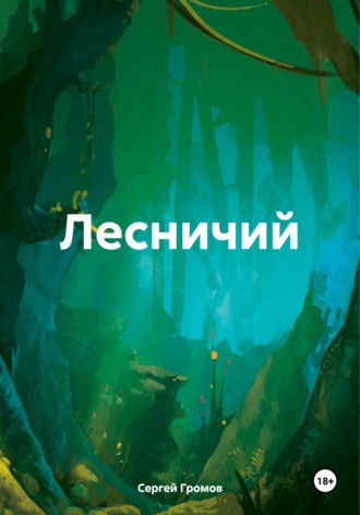 Сергей Громов. Лесничий