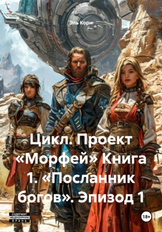Эль Корн. Цикл. Проект «Морфей» Книга 1. «Посланник богов». Эпизод 1