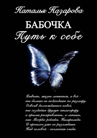 Наталья Назарова. Бабочка. Путь к себе