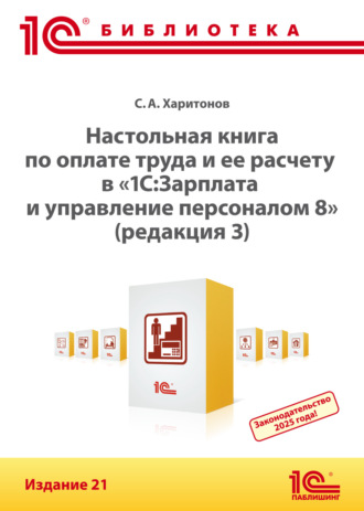 С. А. Харитонов. Настольная книга по оплате труда и ее расчету в программе «1С:Зарплата и управление персоналом 8» (редакция 3). Издание 21 (+ epub)