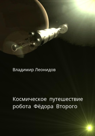 Владимир Леонидов. Космическое путешествие робота Фёдора Второго