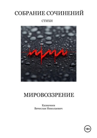 Мировоззрение. Собрание сочинений. Стихи. Вячеслав Казначеев