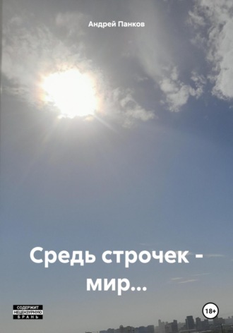 Средь строчек – мир…. Андрей Валерьевич Панков
