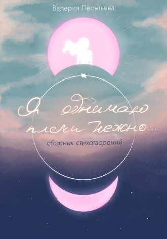 Валерия Леонтьева. Я обнимаю плечи нежно…