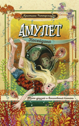 Кристиана Риттерсхаузен. Амулет Посейдона