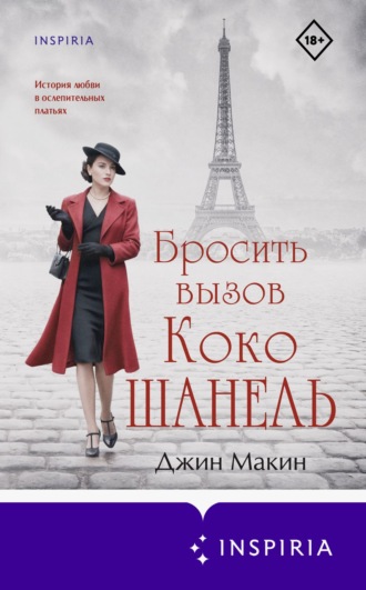 Джин Макин. Бросить вызов Коко Шанель