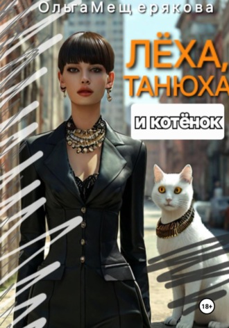 Ольга Мещерякова. Лёха, Танюха и котёнок
