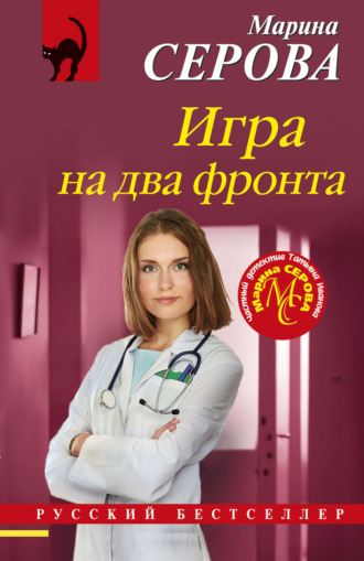 Марина Серова. Игра на два фронта