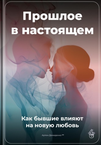 Артем Демиденко. Прошлое в настоящем: Как бывшие влияют на новую любовь