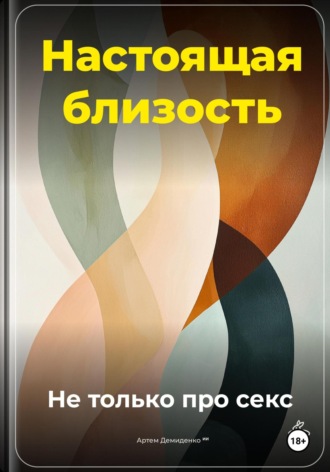 Настоящая близость: Не только про секс. 