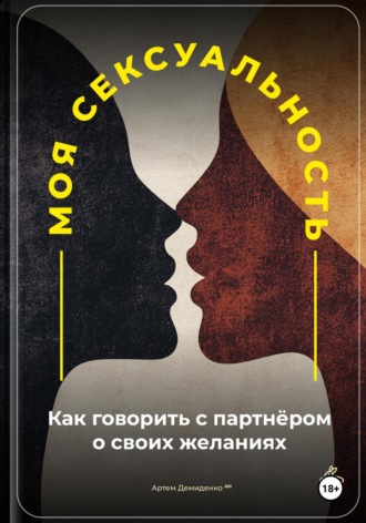 Артем Демиденко. Моя сексуальность: Как говорить с партнёром о своих желаниях
