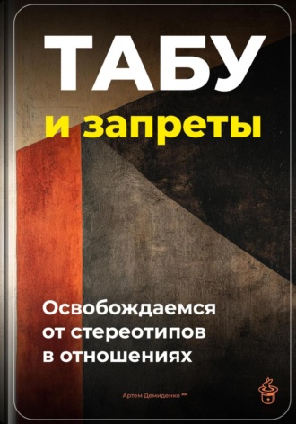 Артем Демиденко. Табу и запреты: Освобождаемся от стереотипов в отношениях