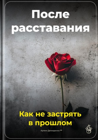 Артем Демиденко. После расставания: Как не застрять в прошлом