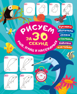 Рисуем за 30 секунд рыб, птиц и насекомых. 