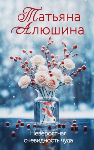 Невероятная очевидность чуда. 