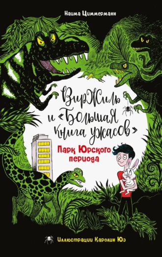 Наима Циммерманн. Парк Юрского периода