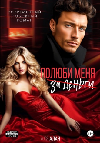 Эскорт. Полюби меня за деньги. 