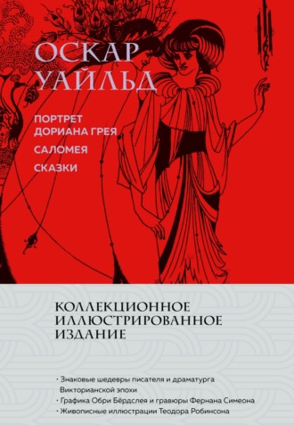 Портрет Дориана Грея. Саломея. Сказки. 