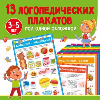 13 логопедических плакатов под одной обложкой. 