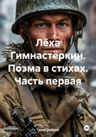 Гарри Добрый. Лёха Гимнастёркин. Поэма в стихах. Часть первая