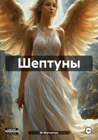 М Магнитус. Шептуны