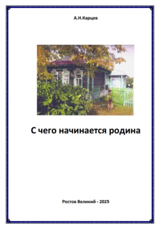 Александр Николаевич Карцев. С чего начинается родина