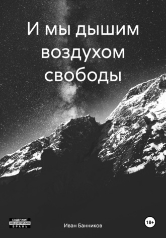 Иван Банников. И мы дышим воздухом свободы