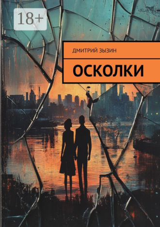 Дмитрий Зызин. Осколки