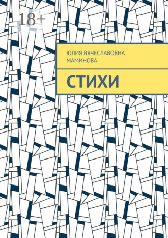 Стихи. Юлия Вячеславовна Маминова