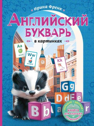 И. Френк. Английский букварь в картинках