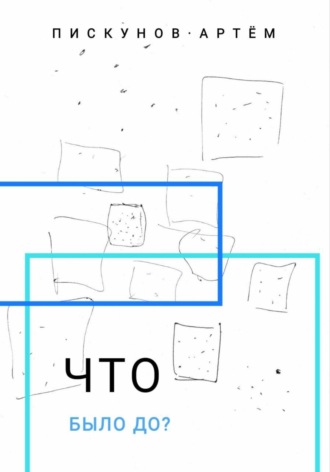 Артем Владимирович Пискунов. Что было до?
