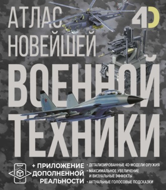В. В. Ликсо. Атлас новейшей военной техники с дополненной реальностью