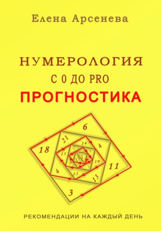 Елена Арсенева. Нумерология с 0 до PRO. Прогностика
