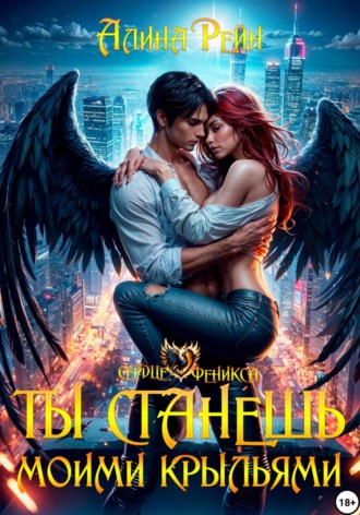 Ты станешь моими крыльями. 