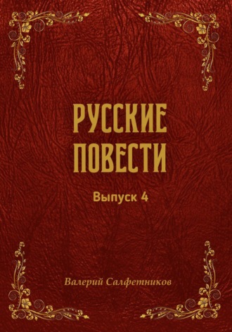 Валерий Салфетников. Русские повести. Выпуск 4