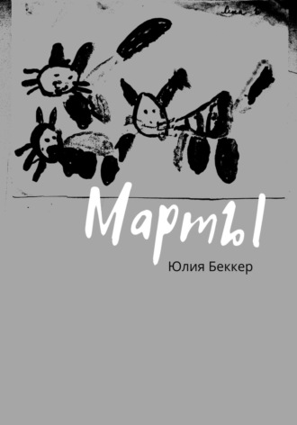 Юлия Беккер. Марты