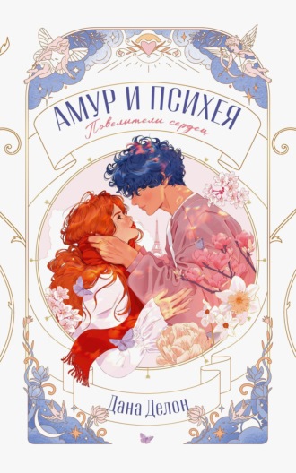 Амур и Психея. Повелители сердец. 