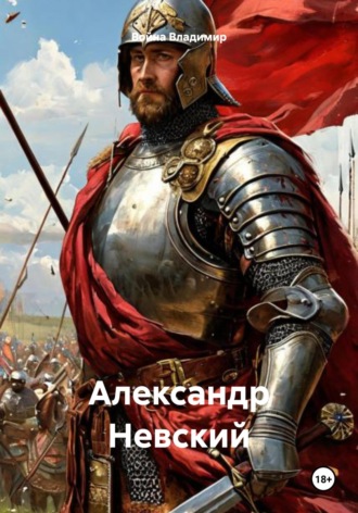 Война Владимир. Александр Невский