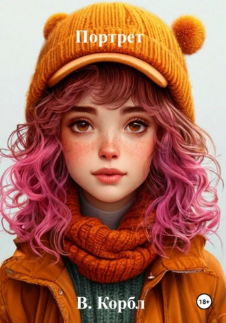 Портрет. В. Корбл