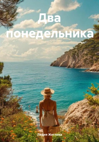 Лидия Жиглова. Два понедельника