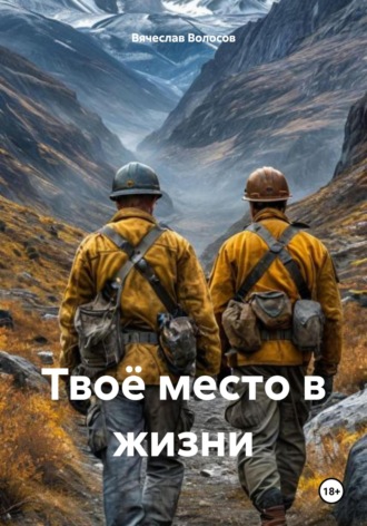 Вячеслав Волосов. Твоё место в жизни