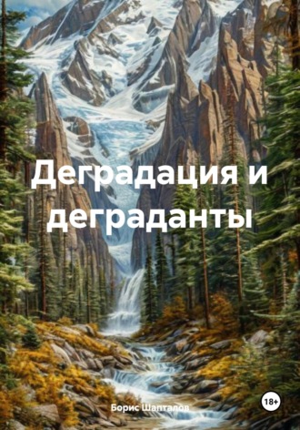 Деградация и деграданты. Борис Николаевич Шапталов