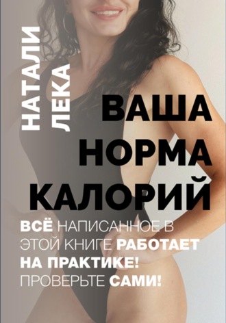 Ваша норма калорий. Натали Лека